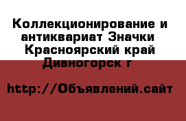 Коллекционирование и антиквариат Значки. Красноярский край,Дивногорск г.